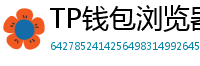 TP钱包浏览器插件版｜Chrome/Firefox一键扩展